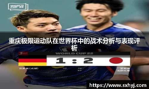 重庆极限运动队在世界杯中的战术分析与表现评析