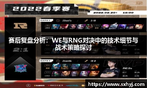 赛后复盘分析：WE与RNG对决中的技术细节与战术策略探讨