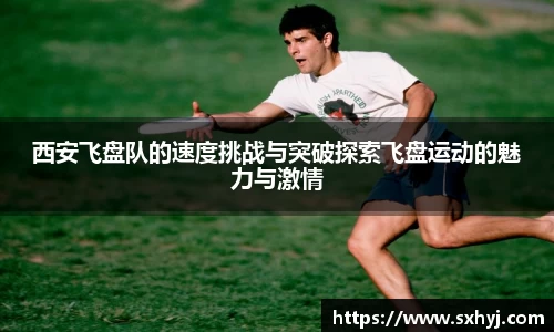 西安飞盘队的速度挑战与突破探索飞盘运动的魅力与激情