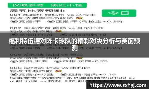 福利特伍德对阵卡球队的精彩对决分析与赛前预测
