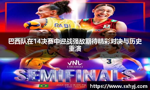 巴西队在14决赛中迎战强敌期待精彩对决与历史重演