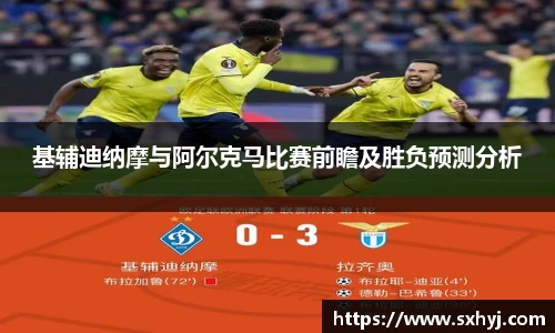 基辅迪纳摩与阿尔克马比赛前瞻及胜负预测分析